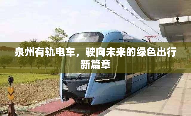 泉州有軌電車，駛向未來的綠色出行新篇章