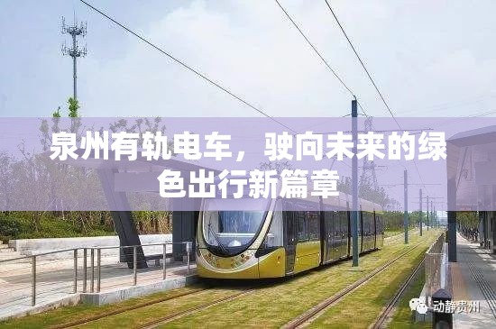 泉州有軌電車，駛向未來的綠色出行新篇章