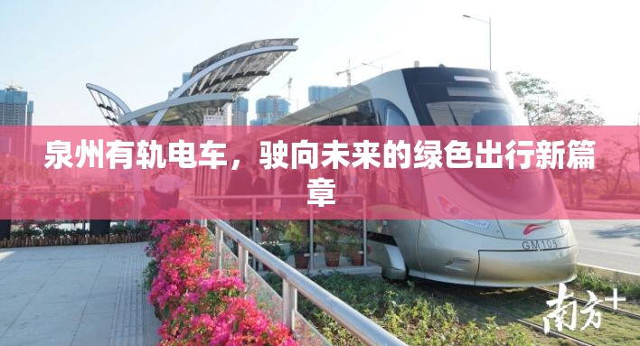 泉州有軌電車，駛向未來的綠色出行新篇章