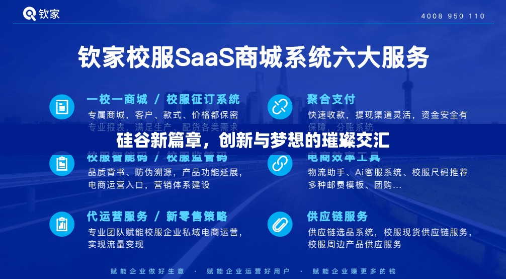 硅谷新篇章，創(chuàng)新與夢(mèng)想的璀璨交匯