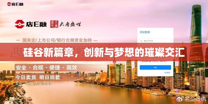 硅谷新篇章，創(chuàng)新與夢(mèng)想的璀璨交匯