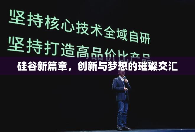 硅谷新篇章，創(chuàng)新與夢(mèng)想的璀璨交匯