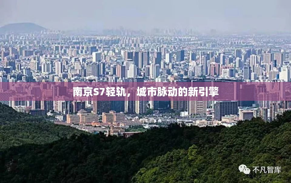 南京S7輕軌，城市脈動的新引擎