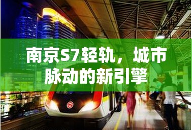 南京S7輕軌，城市脈動的新引擎