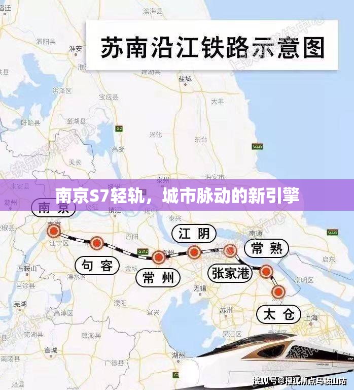 南京S7輕軌，城市脈動的新引擎