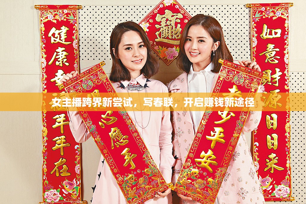 女主播跨界新嘗試，寫春聯(lián)，開啟賺錢新途徑