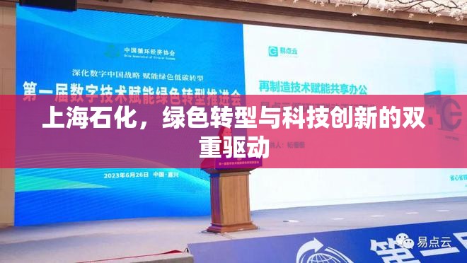 上海石化，綠色轉(zhuǎn)型與科技創(chuàng)新的雙重驅(qū)動