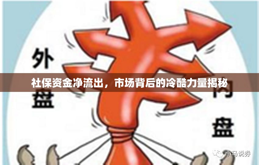 社保資金凈流出，市場背后的冷酷力量揭秘