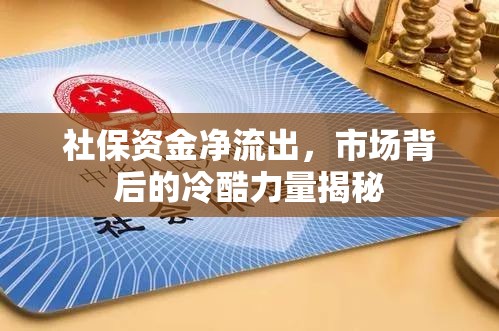 社保資金凈流出，市場背后的冷酷力量揭秘
