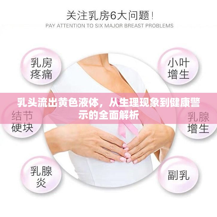 乳頭流出黃色液體，從生理現(xiàn)象到健康警示的全面解析