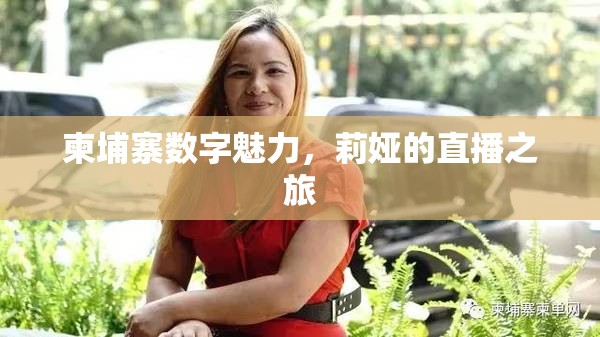 柬埔寨數(shù)字魅力，莉婭的直播之旅