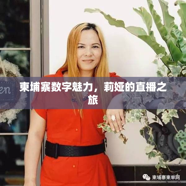 柬埔寨數(shù)字魅力，莉婭的直播之旅