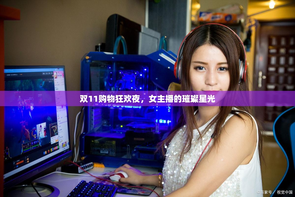 雙11購物狂歡夜，女主播的璀璨星光