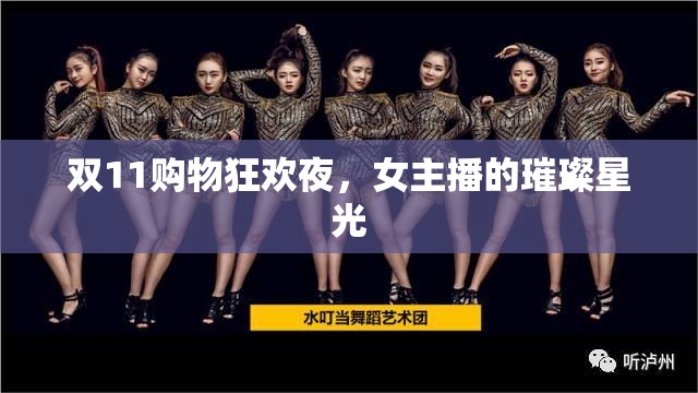 雙11購物狂歡夜，女主播的璀璨星光