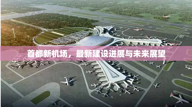 首都新機(jī)場，最新建設(shè)進(jìn)展與未來展望