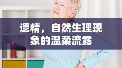 遺精，自然生理現(xiàn)象的溫柔流露