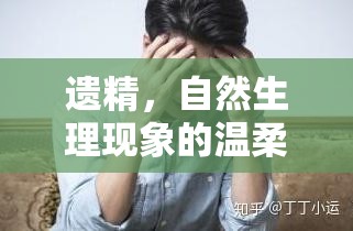 遺精，自然生理現(xiàn)象的溫柔流露