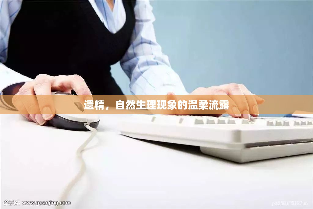 遺精，自然生理現(xiàn)象的溫柔流露