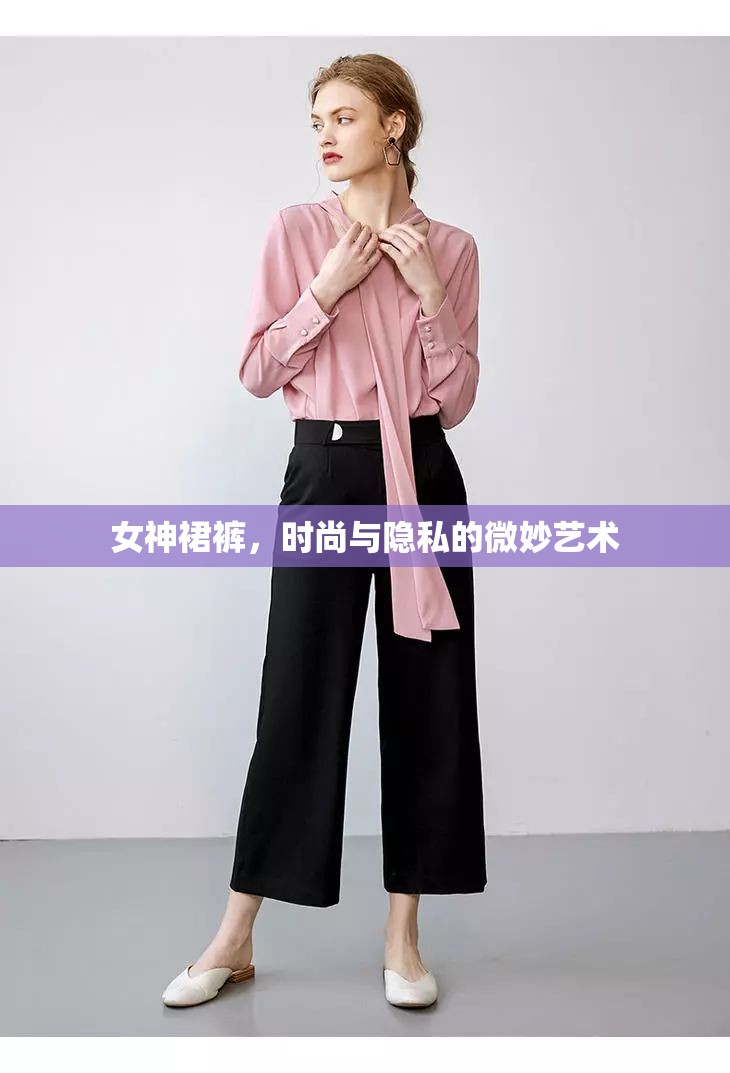 女神裙褲，時尚與隱私的微妙藝術(shù)