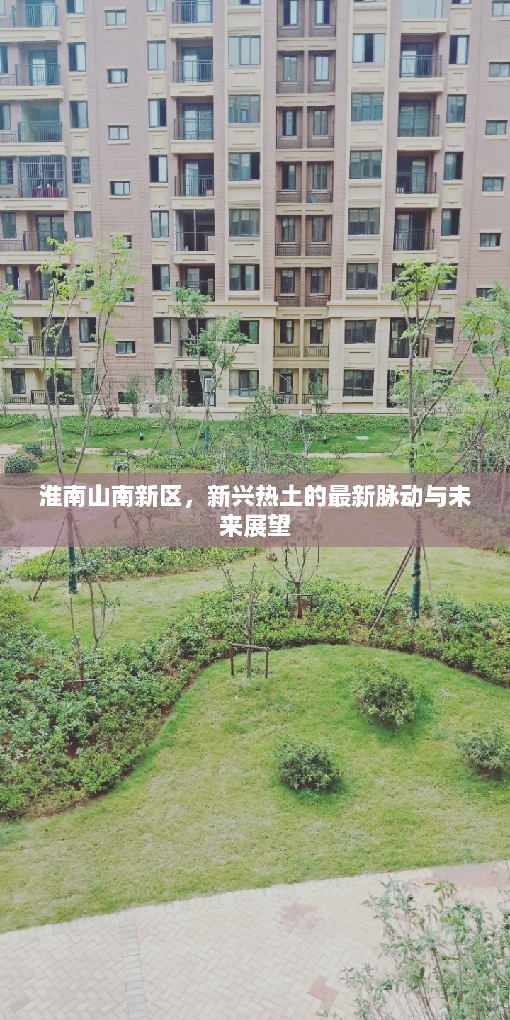 淮南山南新區(qū)，新興熱土的最新脈動與未來展望