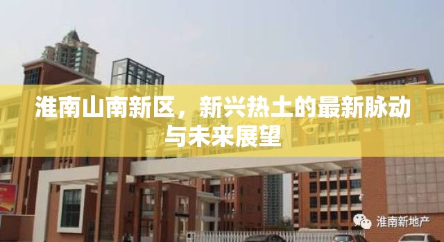 淮南山南新區(qū)，新興熱土的最新脈動與未來展望