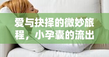 愛與抉擇的微妙旅程，小孕囊的流出