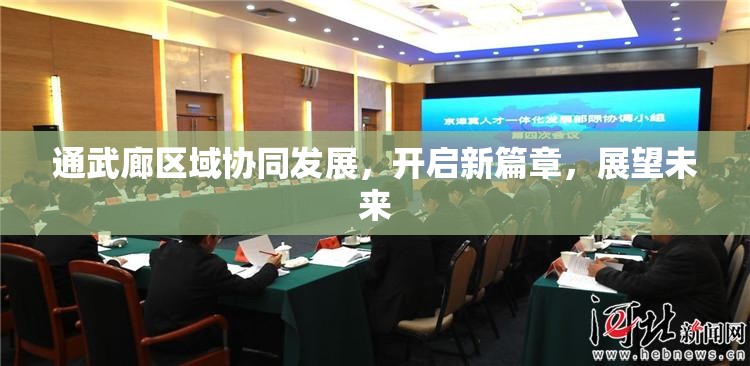 通武廊區(qū)域協(xié)同發(fā)展，開(kāi)啟新篇章，展望未來(lái)