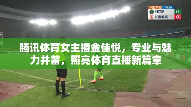 騰訊體育女主播金佳悅，專(zhuān)業(yè)與魅力并蓄，照亮體育直播新篇章