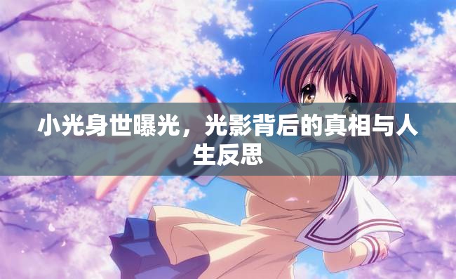 小光身世曝光，光影背后的真相與人生反思