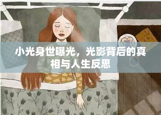 小光身世曝光，光影背后的真相與人生反思
