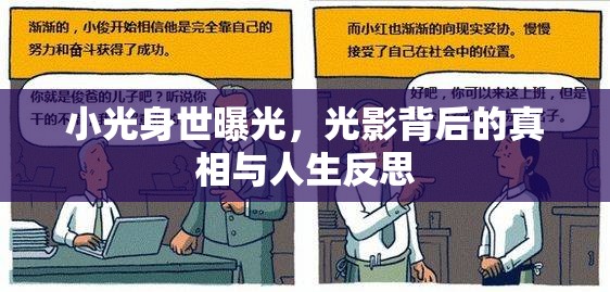 小光身世曝光，光影背后的真相與人生反思