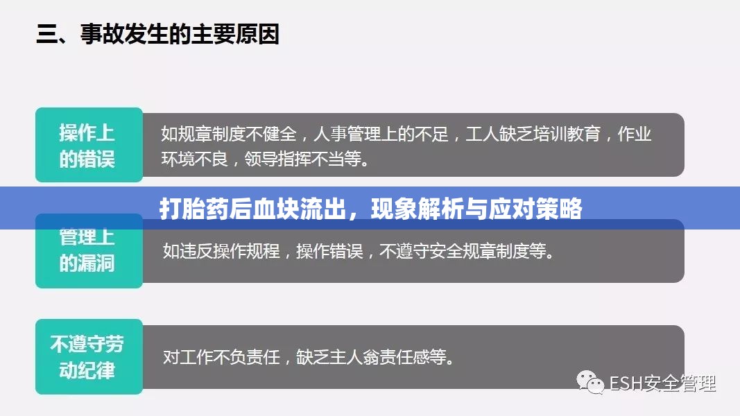 打胎藥后血塊流出，現(xiàn)象解析與應(yīng)對策略