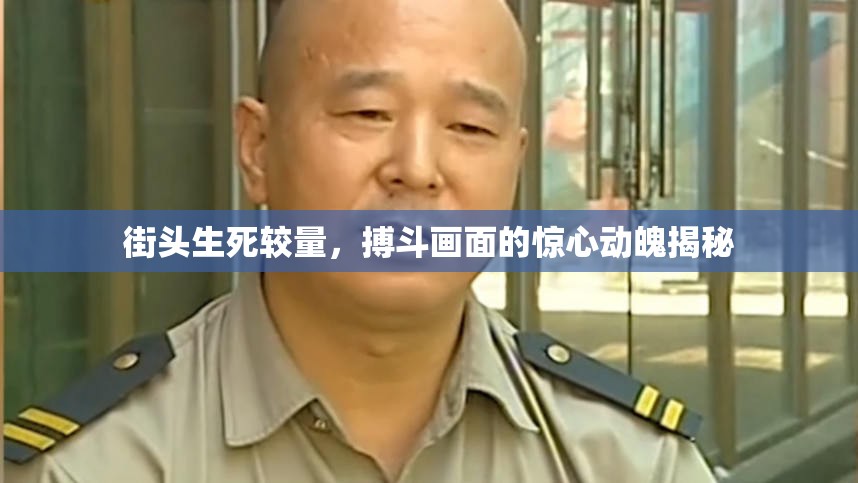街頭生死較量，搏斗畫面的驚心動魄揭秘