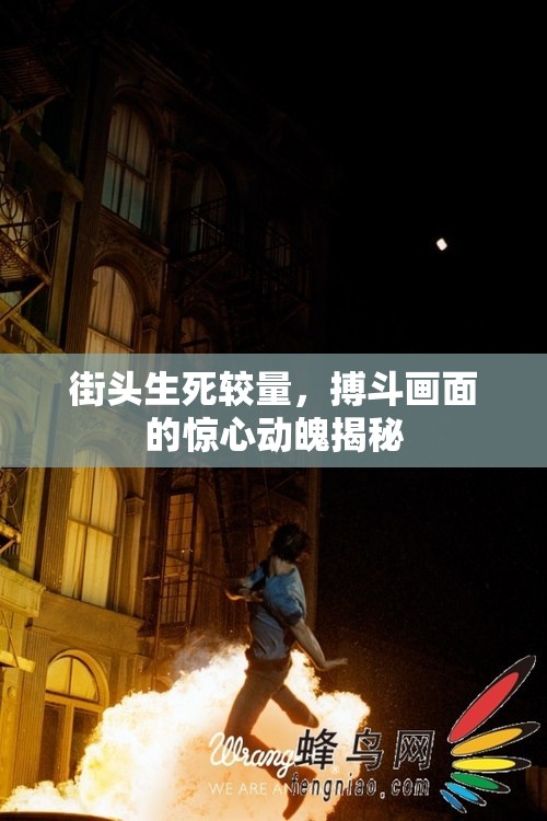 街頭生死較量，搏斗畫面的驚心動魄揭秘