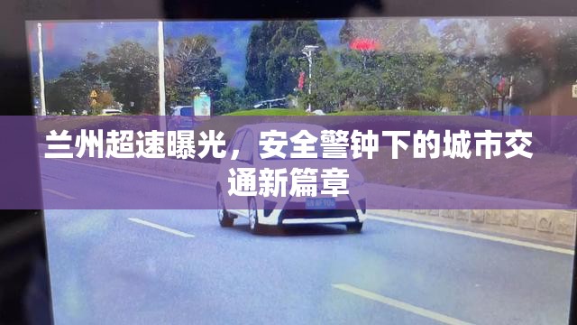 蘭州超速曝光，安全警鐘下的城市交通新篇章
