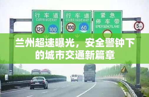 蘭州超速曝光，安全警鐘下的城市交通新篇章