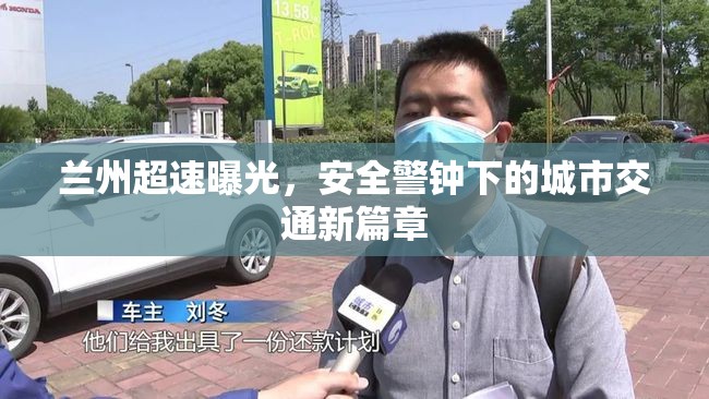 蘭州超速曝光，安全警鐘下的城市交通新篇章