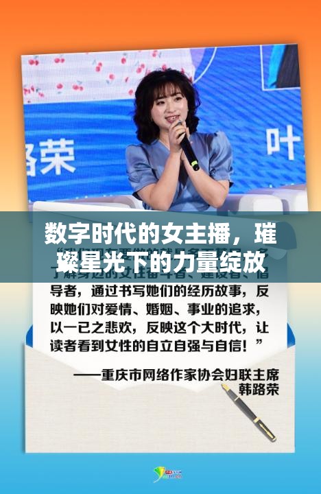 數(shù)字時代的女主播，璀璨星光下的力量綻放