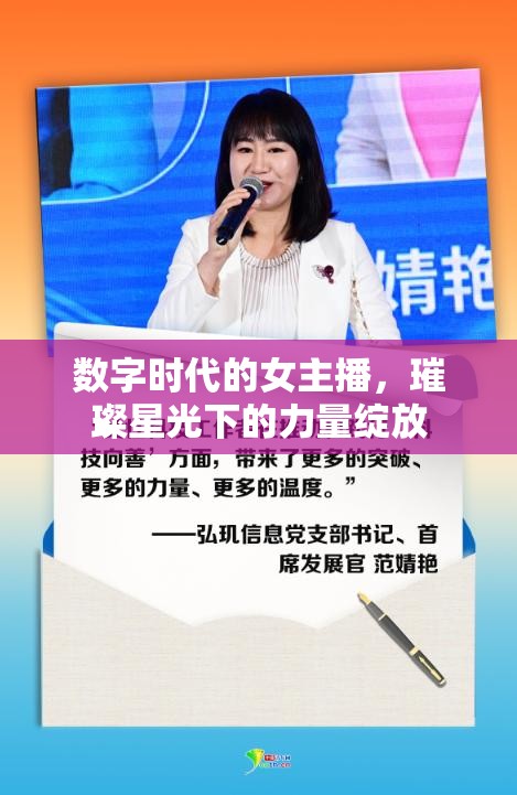 數(shù)字時代的女主播，璀璨星光下的力量綻放