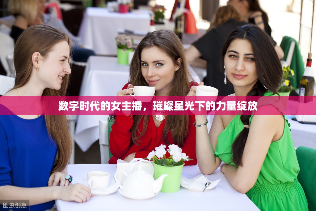 數(shù)字時代的女主播，璀璨星光下的力量綻放