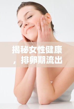 揭秘女性健康，排卵期流出紅色，你該知道的真相