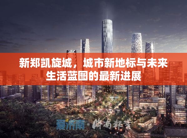 新鄭凱旋城，城市新地標與未來生活藍圖的最新進展