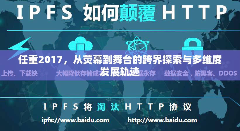 任重2017，從熒幕到舞臺的跨界探索與多維度發(fā)展軌跡