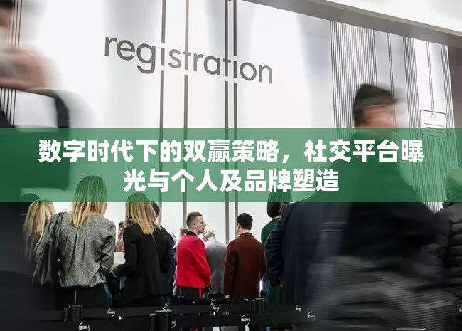 數(shù)字時(shí)代下的雙贏策略，社交平臺(tái)曝光與個(gè)人及品牌塑造