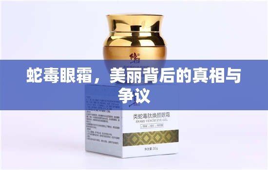 蛇毒眼霜，美麗背后的真相與爭議