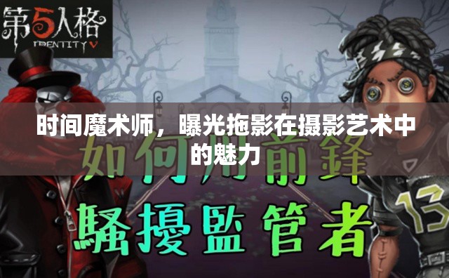 時(shí)間魔術(shù)師，曝光拖影在攝影藝術(shù)中的魅力