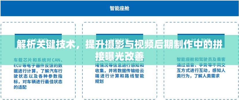 解析關(guān)鍵技術(shù)，提升攝影與視頻后期制作中的拼接曝光改善