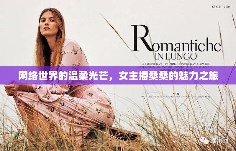 網(wǎng)絡(luò)世界的溫柔光芒，女主播桑桑的魅力之旅