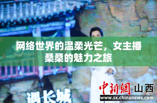 網(wǎng)絡(luò)世界的溫柔光芒，女主播桑桑的魅力之旅