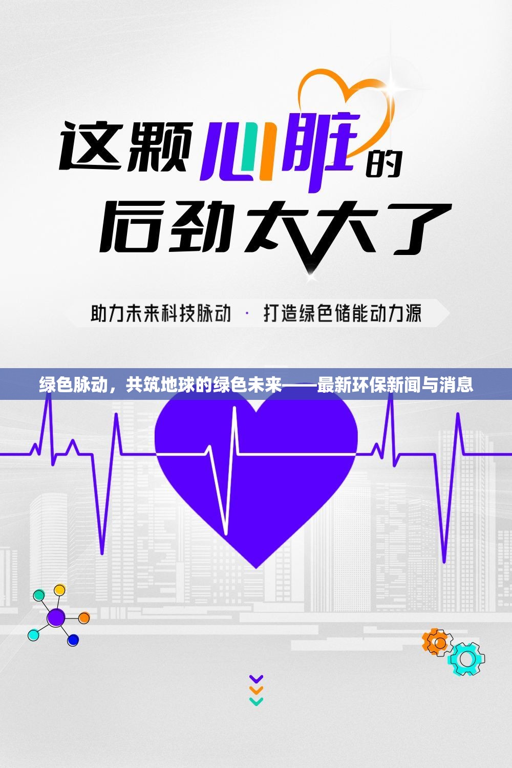綠色脈動(dòng)，共筑地球的綠色未來——最新環(huán)保新聞與消息